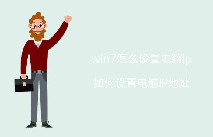 win7怎么设置电脑ip 如何设置电脑IP地址？